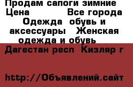Продам сапоги зимние › Цена ­ 3 500 - Все города Одежда, обувь и аксессуары » Женская одежда и обувь   . Дагестан респ.,Кизляр г.